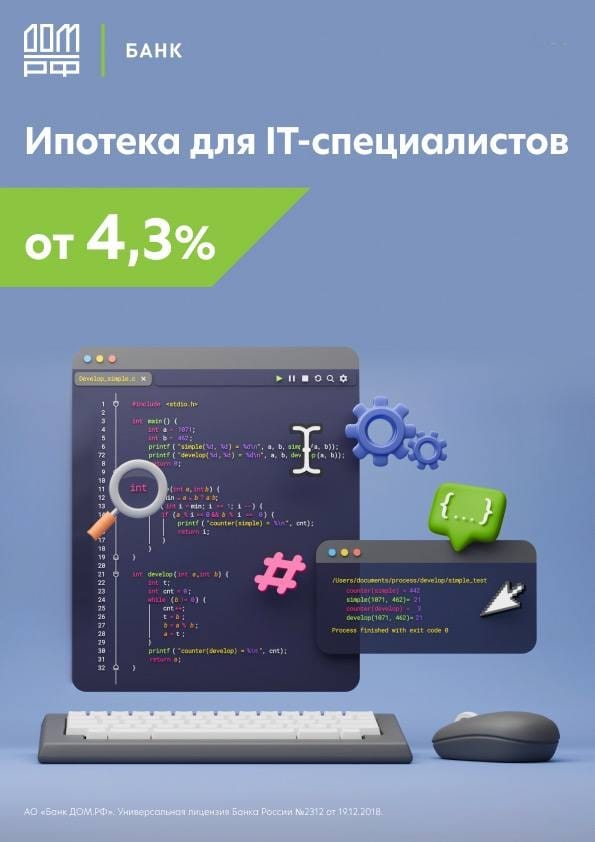 Ипотека от 4,3% для IT-специалистов на строительство дома от банка ДОМ.РФ