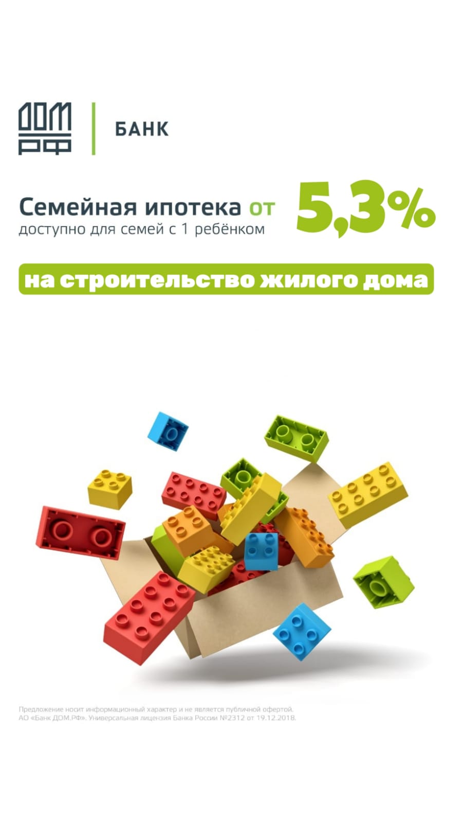 Семейная ипотека от 5,3% на строительство жилого дома от банка ДОМ.РФ