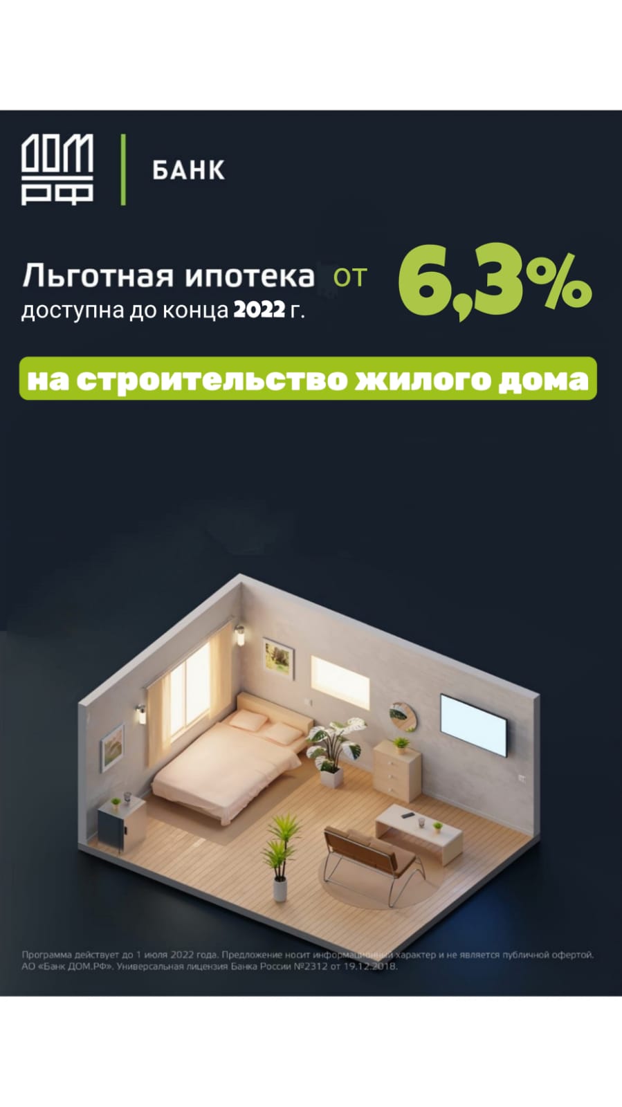 Льготная ипотека от 6,3% на строительство жилого дома от банка ДОМ.РФ
