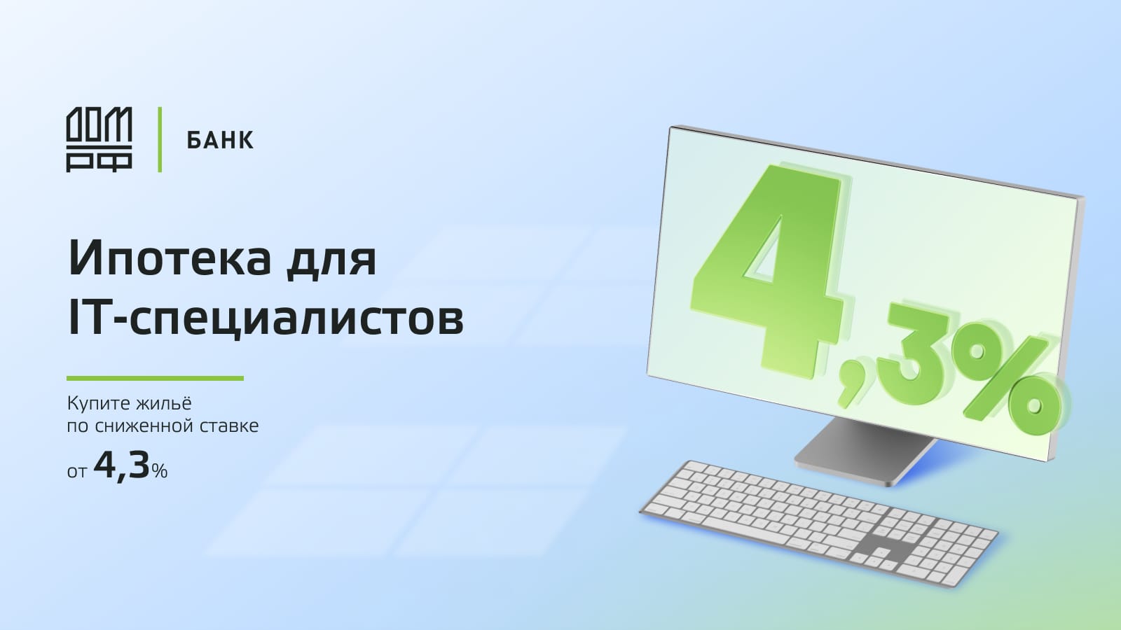 Ипотека от 4,3% для IT-специалистов на строительство дома от банка ДОМ.РФ