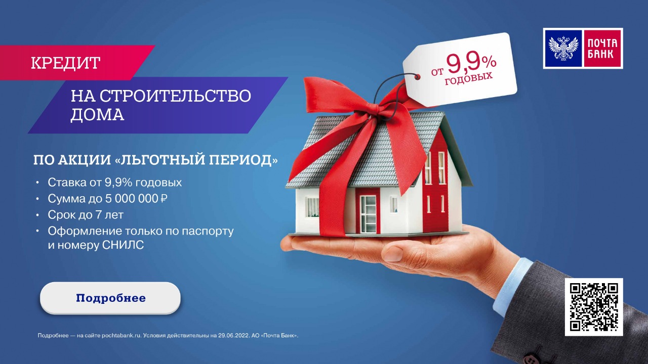 Кредит на строительство дома от Почта-Банк