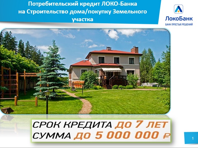 Кредит на строительство дома от Локо-Банк